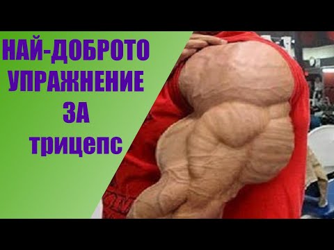 Видео: упражнението за трицепс с най-много варианти за изпълнение