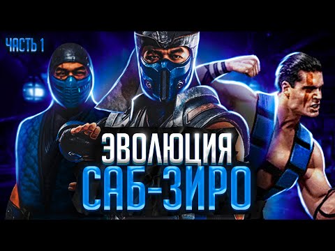 Видео: Эволюция Саб-Зиро (Часть 1)