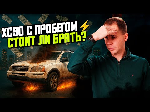 Видео: Volvo XC90 2012 с пробегом 239 000 км — большой ремонт и обзор состояния