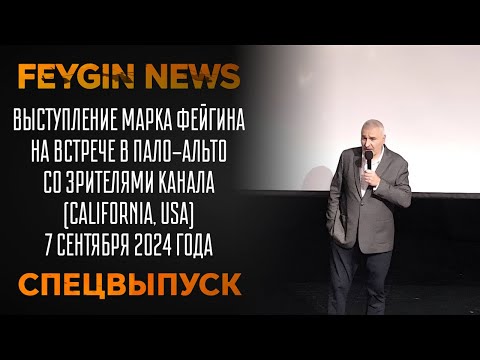 Видео: ВЫСТУПЛЕНИЕ МАРКА ФЕЙГИНА НА ВСТРЕЧЕ В ПАЛО-АЛЬТО (California, USA) 7 сентября 2024 года