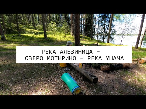 Видео: Река Альзиница – озеро Мотырино – река Ушача | сплав на пакрафте