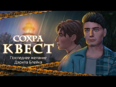 Видео: Анонс и пролог Сохранения-квеста "ПЖДБ" 💙