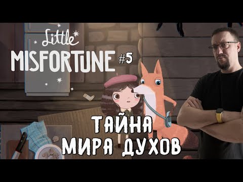 Видео: Тайна Мира духов / Little Misfortune / Серия 5
