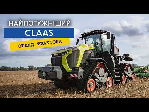 Видео: Найпотужніший трактор CLAAS XERION, за найдоступнішою ціною серед конкурентів!