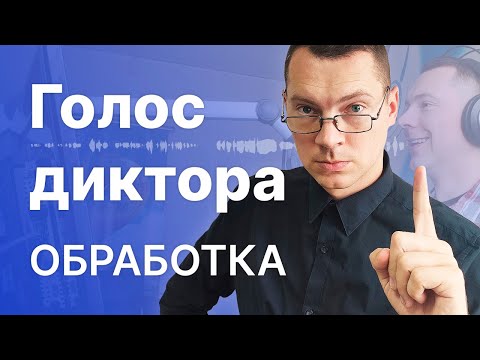 Видео: Обрабока дикторского голоса на трёх примерах