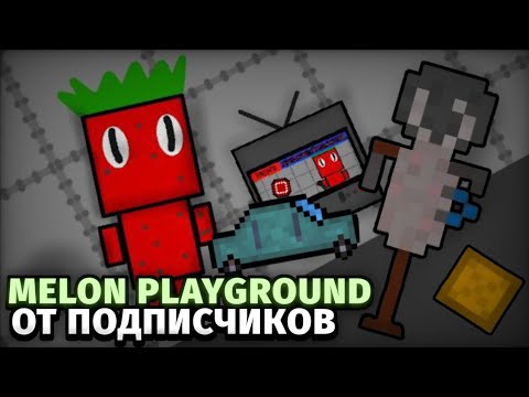 Видео: Клоны мелон плейграунд в Покет код