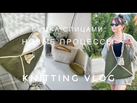 Видео: ВЯЗАЛЬНЫЙ ВЛОГ 13/2024 | ГОТОВАЯ СУМКА | ПРОДВИЖЕНИЯ | АКСЕССУАРЫ