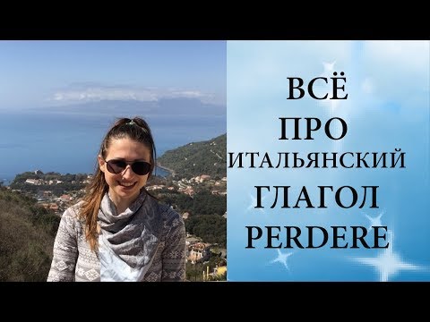 Видео: ВСЁ ПРО ГЛАГОЛ PERDERE| Итальянский глагол PERDERE| Ур.50 Итальянский язык для начинающих