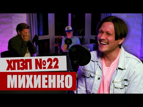 Видео: ВАЛИК МИХИЕНКО (Improv Live Show / DZK) про плаценту и бомжей | ХОРОШИЙ ПЛОХОЙ ЗЛОЙ ПОДКАСТ №22