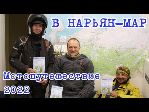 Видео: Мотопутешествие 2022. В Нарьян-Мар.