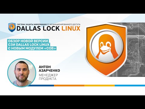 Видео: Обзор новой версии СЗИ Dallas Lock Linux с новым модулем «Система обнаружения вторжений»