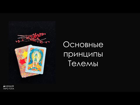 Видео: Что такое Телема. Основные принципы