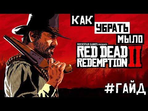 Видео: Как убрать мыло в Red Dead Redemption 2