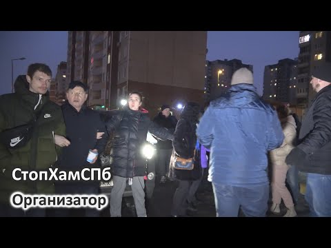 Видео: СтопХамСПб - Организатор