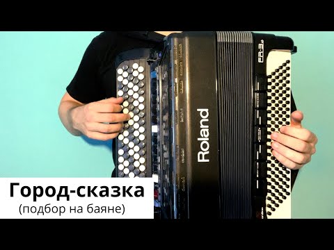 Видео: Город-сказка (подбор на баяне)