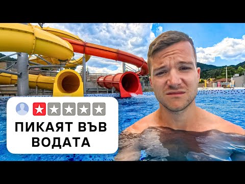 Видео: ТЕСТВАХ АКВАПАРК С 1 ЗВЕЗДА