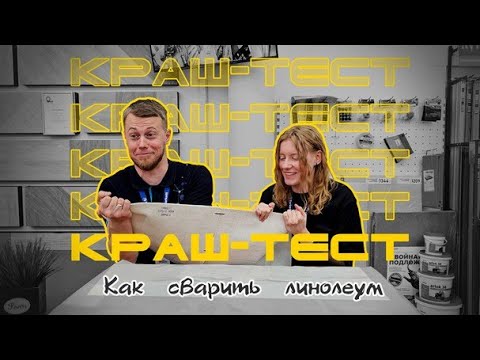 Видео: КРАШ-ТЕСТ КАК СВАРИТЬ ЛИНОЛЕУМ | правильные и неправильные способы