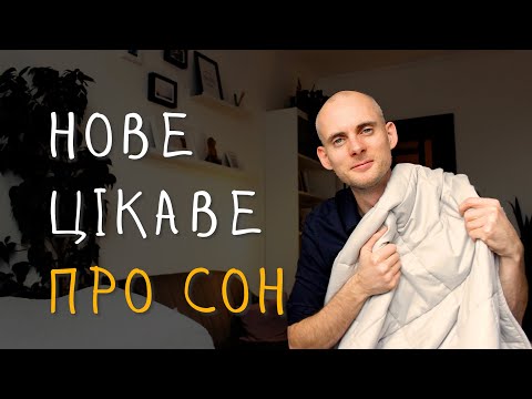 Видео: Як перестати прокидатися серед ночі: 7 практичних кроків для суттєвого покращення твого сну.