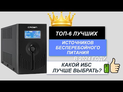 Видео: ТОП-6.🔋Лучшие источники бесперебойного питания.🔥 Рейтинг 2024. Какой ИБП лучше выбрать цена-качество