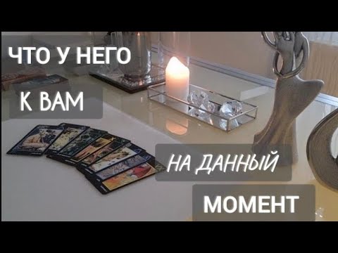 Видео: ЧТО У НЕГО К ВАМ НА ДАННЫЙ МОМЕНТ !