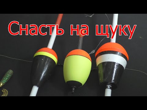 Видео: Как собрать уловистую снасть для ловли щуки на живца на течении
