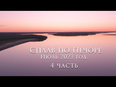 Видео: Сплав по Печоре 4 часть