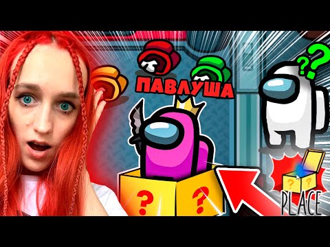 Видео: AMONG US - ФОКУСНИК - НОВАЯ РОЛЬ - ПРЯЧУСЬ В КОРОБКИ! ОБМАНУЛА ВСЕХ В АМОНГ АС!