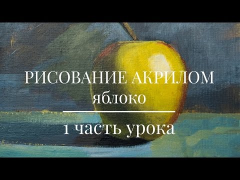 Видео: Уроки Рисования ✎ Как нарисовать (рисовать) яблоко (1 ЧАСТЬ УРОКА)✎Уроки для начинающих