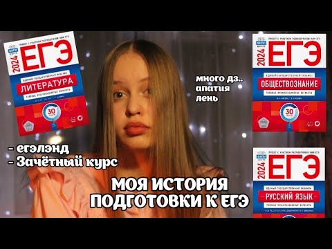 Видео: МОЯ ПОДГОТОВКА К ЕГЭ 2024//ЛИТЕРАТУРА, ОБЩЕСТВО//егэлэнд, зачетный курс