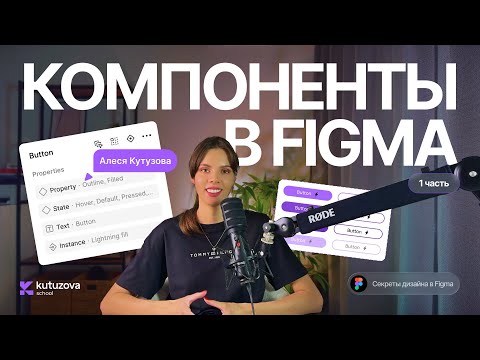 Видео: Все о компонентах в Figma 2025