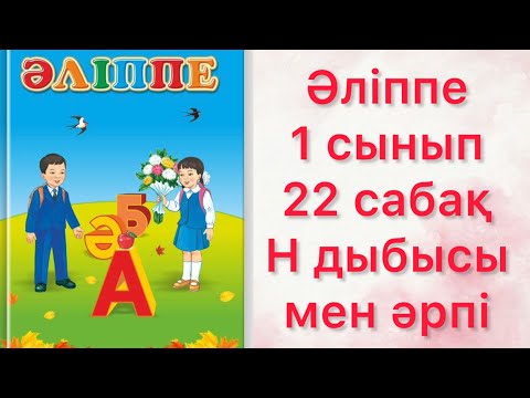 Видео: #әліппе #анатілі #сабақ #математикаесеп #уйрену