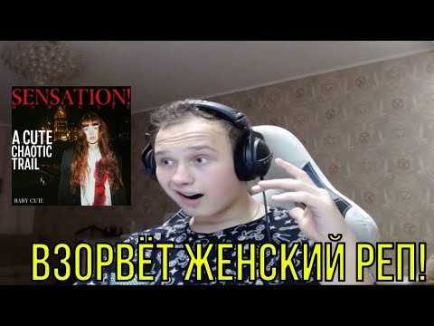 Видео: РЕАКЦИЯ НА: Baby Cute — SENSATION! A Cute Chaotic Trail !!!