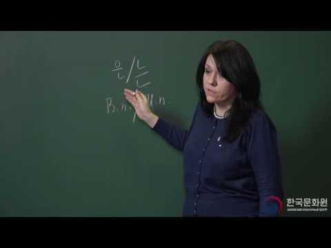 Видео: 3 уровень (2 урок - 2 часть) ВИДЕОУРОКИ КОРЕЙСКОГО ЯЗЫКА