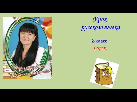Видео: Урок русского языка, 2 класс. Имя существительное