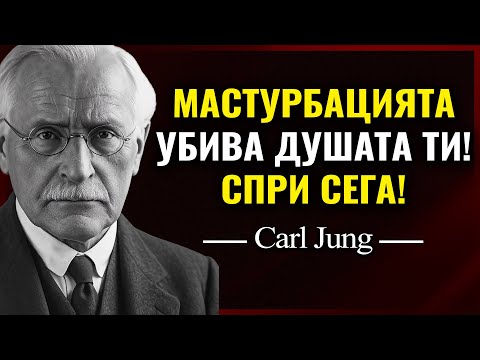 Видео: КАТАСТРОФАЛНАТА ЦЕНА на мастурб*цията за твоята ДУША | Карл Юнг