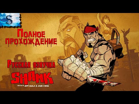 Видео: Shank ● Русская озвучка ●  полное прохождение ●  #game #shank #видеоигры #летсплей #steam