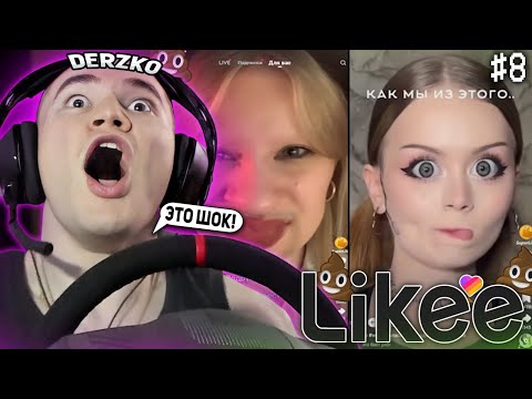 Видео: DERZKO69 СМОТРИТ КРИНЖ ВИДОСЫ В LIKE ЗА РУЛЕМ! | ЛУЧШИЕ МОМЕНТЫ СО СТРИМА ДЕРЗКО СМОТРИТ ЛАЙК #8