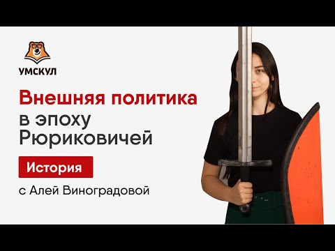Видео: Внешняя политика Рюриковичей: Полный разбор | ЕГЭ по Истории | Умскул