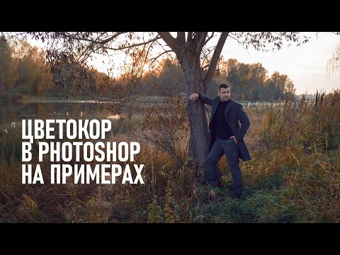 Видео: Мой принцип цветокоррекции фотографий в Фотошопе. Часть 1.