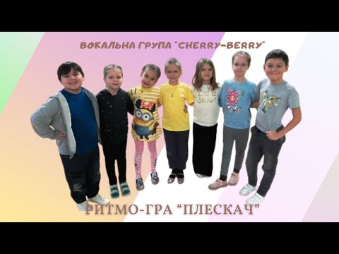 Видео: Ритмо-гра "Плескач". Вокальна група "Cherry-berry". БДЮТ "Дивоцвіт", м.Бориспіль
