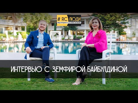 Видео: Видеоподкаст #RCЛЮДИ с Егором Патовым. Интервью с Земфирой Байбулдиной