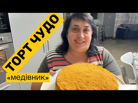 Видео: ЯК ПРИГОТУВАТИ ТОРТ ЧУДО | Олена Томашевська