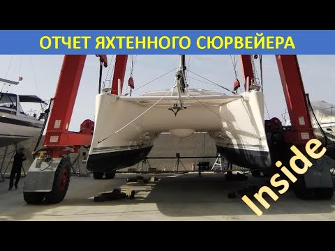 Видео: Реальная история сюрвея катамарана Catana 47, 2012