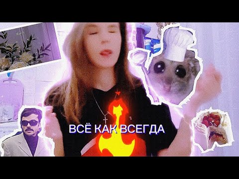 Видео: Много говорю и готовлю (и матерюсь)