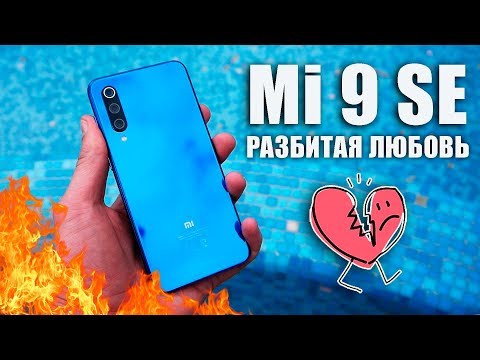 Видео: Обзор Xiaomi Mi 9 SE – огонь-компакт, но любовь не случилась...