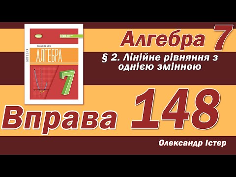 Видео: Істер Вправа 148. Алгебра 7 клас