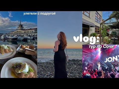 Видео: Улетели с подругой в Сочи🌴👙☀️ Sochi, Jony, закаты, гуляем