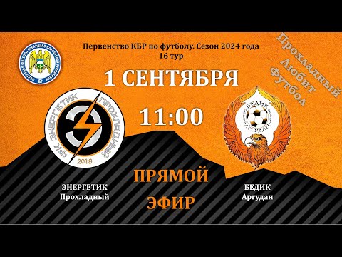 Видео: Энергетик - Бедик (Аргудан). 16 тур. Первенство КБР. Первый дивизион (01.09.2024)