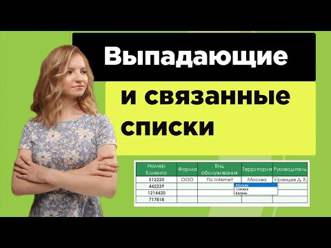 Видео: Выпадающий список в эксель | С автозаполнением, с подстановкой и поиском
