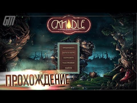 Видео: Candle. Прохождение #1